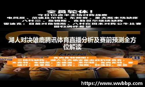 湖人对决雄鹿腾讯体育直播分析及赛前预测全方位解读
