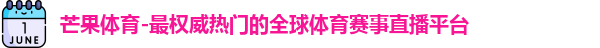芒果体育-最权威热门的全球体育赛事直播平台
